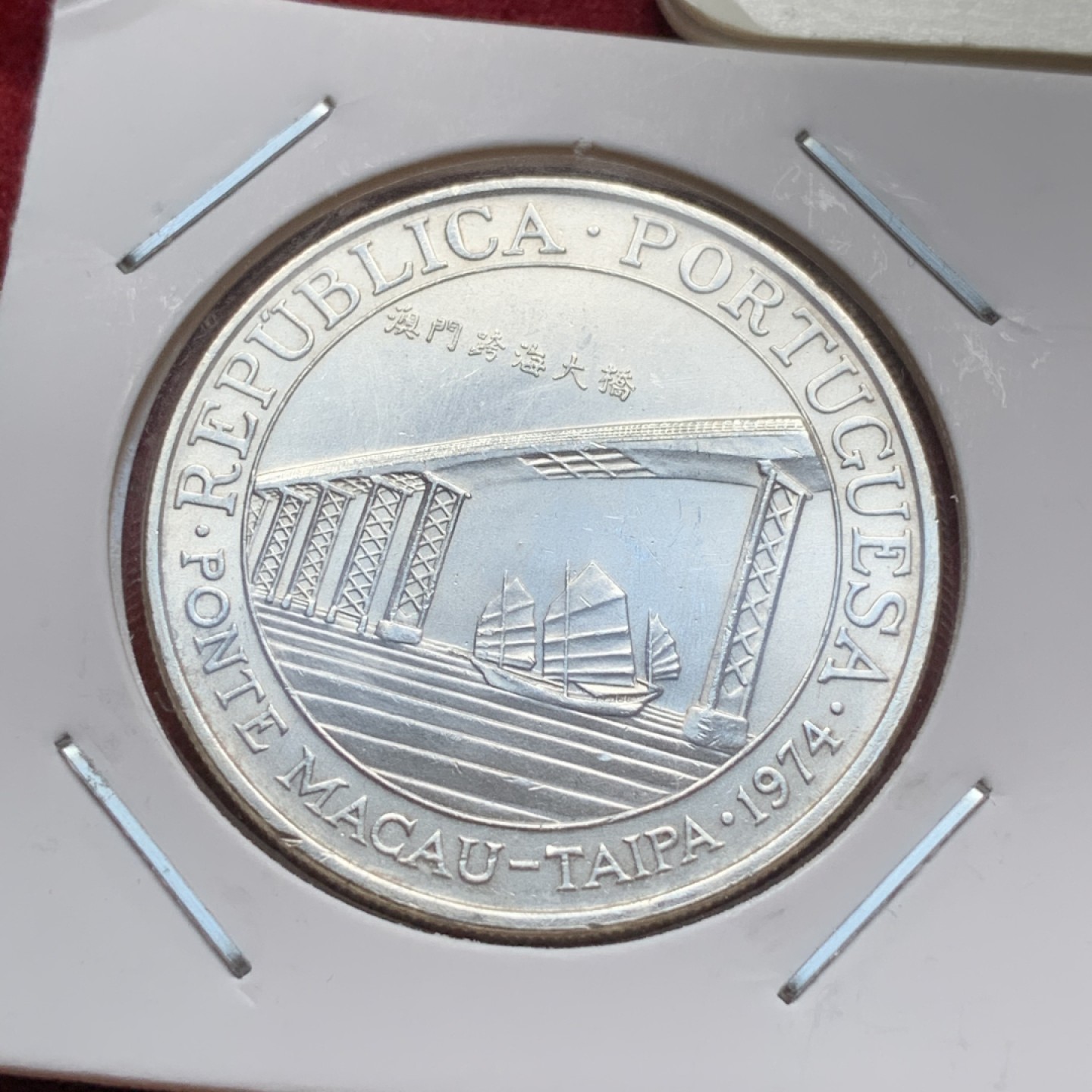 《竞宝斋》第67场-本周日，周一，周四.3场连拍（全场不限金额包邮） 三枚一起  1974年澳门跨海大桥20元大银币三枚 品相非常好 转光强烈