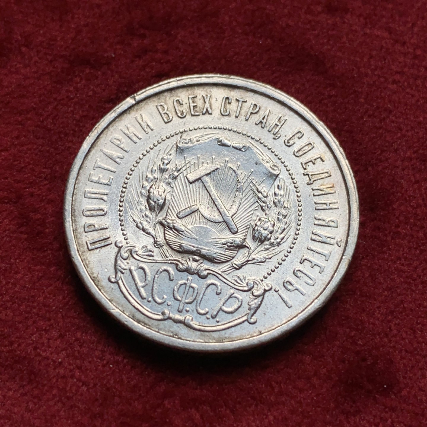 《竞宝斋》第67场-本周日，周一，周四.3场连拍（全场不限金额包邮） 苏联 1922年 50戈比 五星银币 状态很不错，细节见图