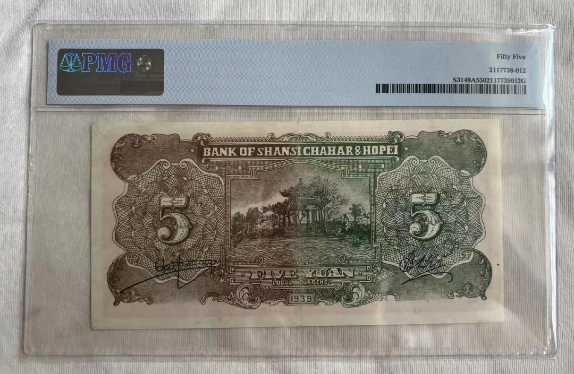 【华誉王者】2049期拍卖 晋察冀边区银行5元 PMG55 H578339