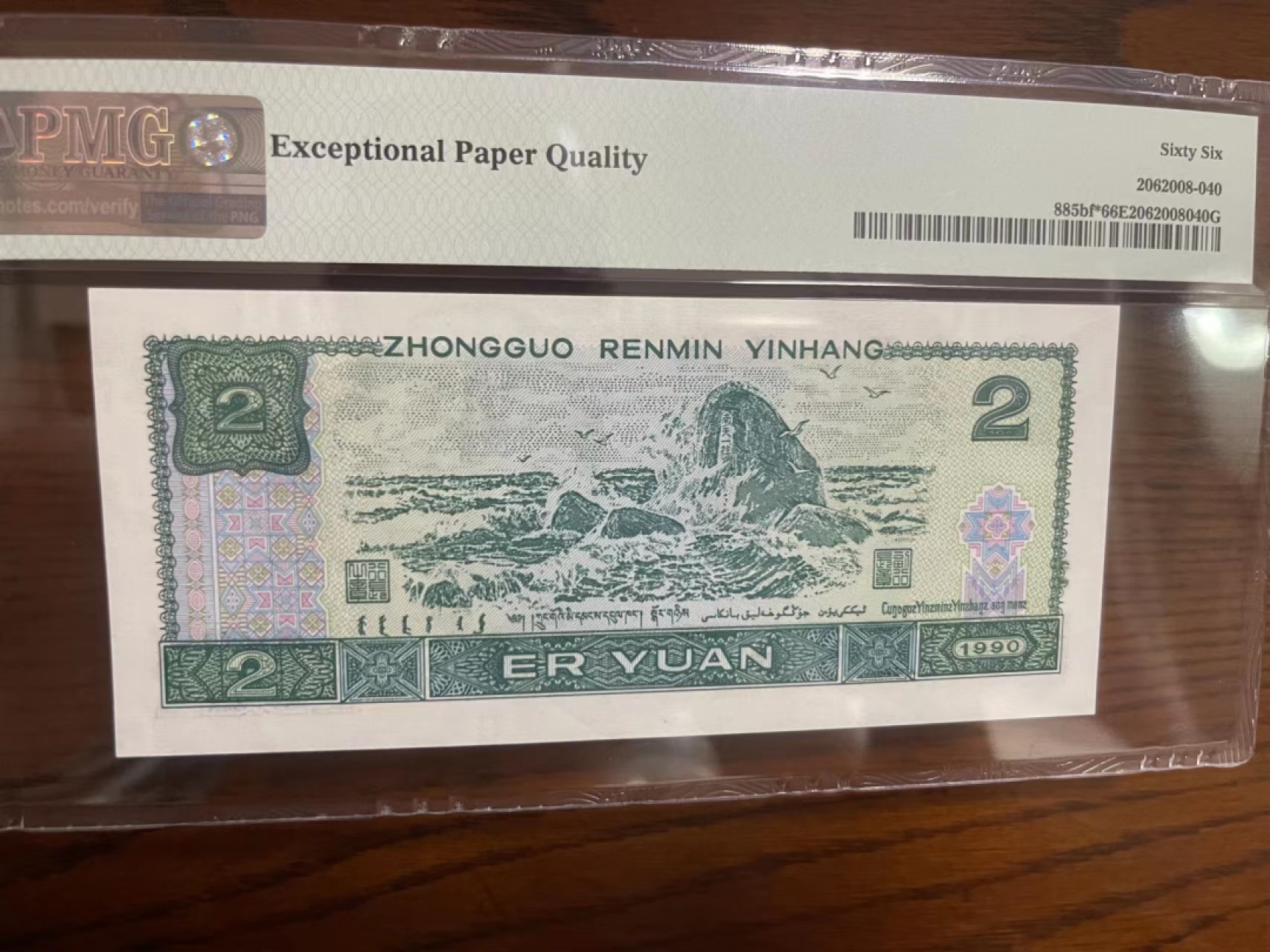 【华誉王者】2048期拍卖 902荧光之王补号 PMG66E JX18398946