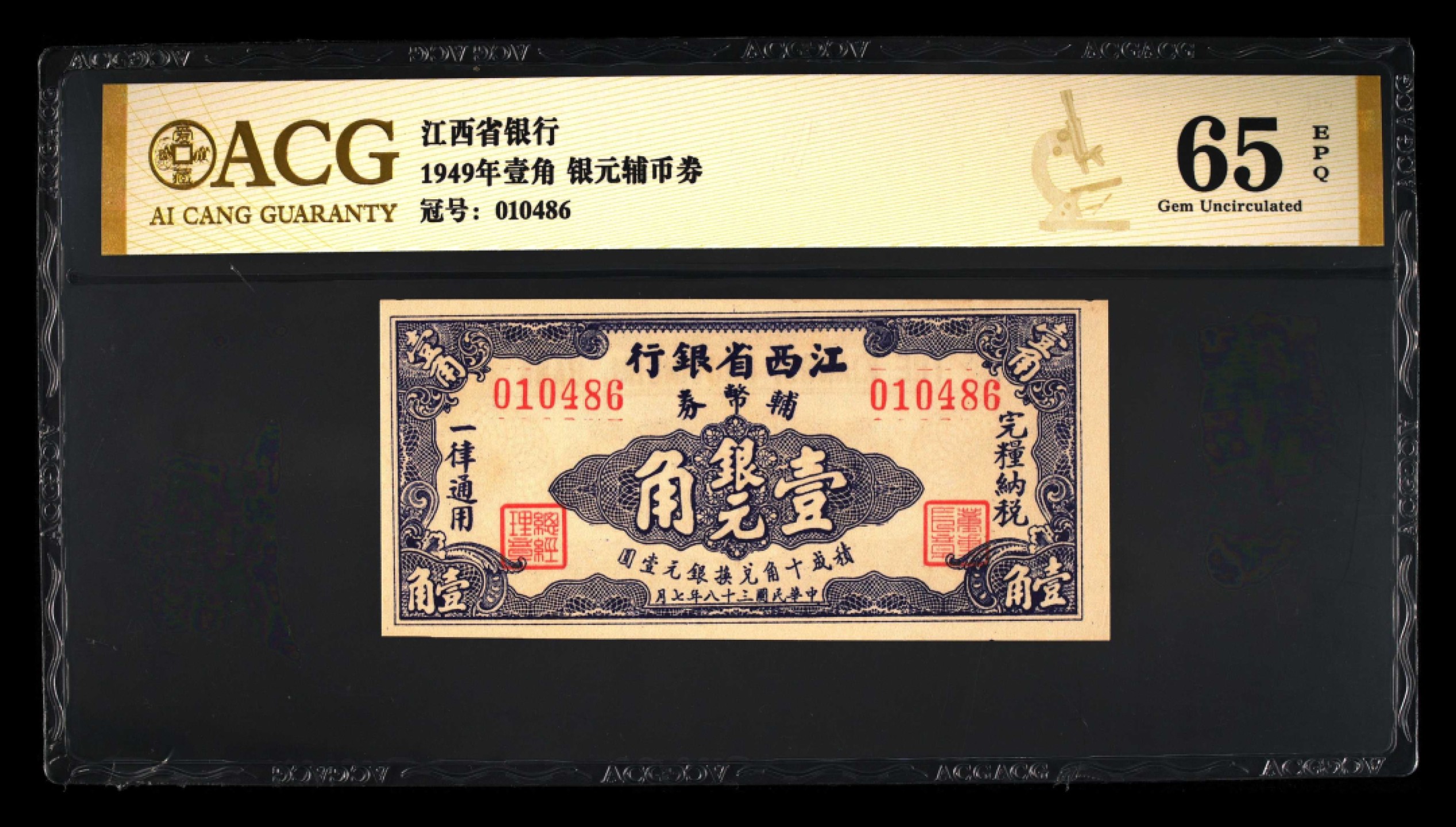 民国币 江西省银行辅币券壹角，贰角，五角各一张，贰角66分三星无斑