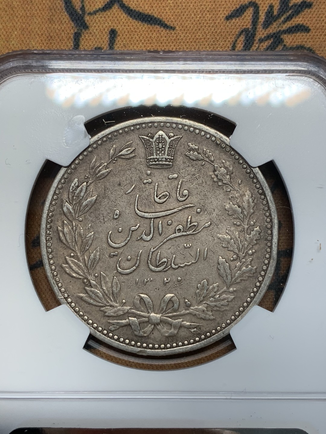 《竞宝斋》第67场-本周日，周一，周四.3场连拍（全场不限金额包邮） NGC AU50 伊朗 1902年 狮子拿刀5000D大银币 老包浆