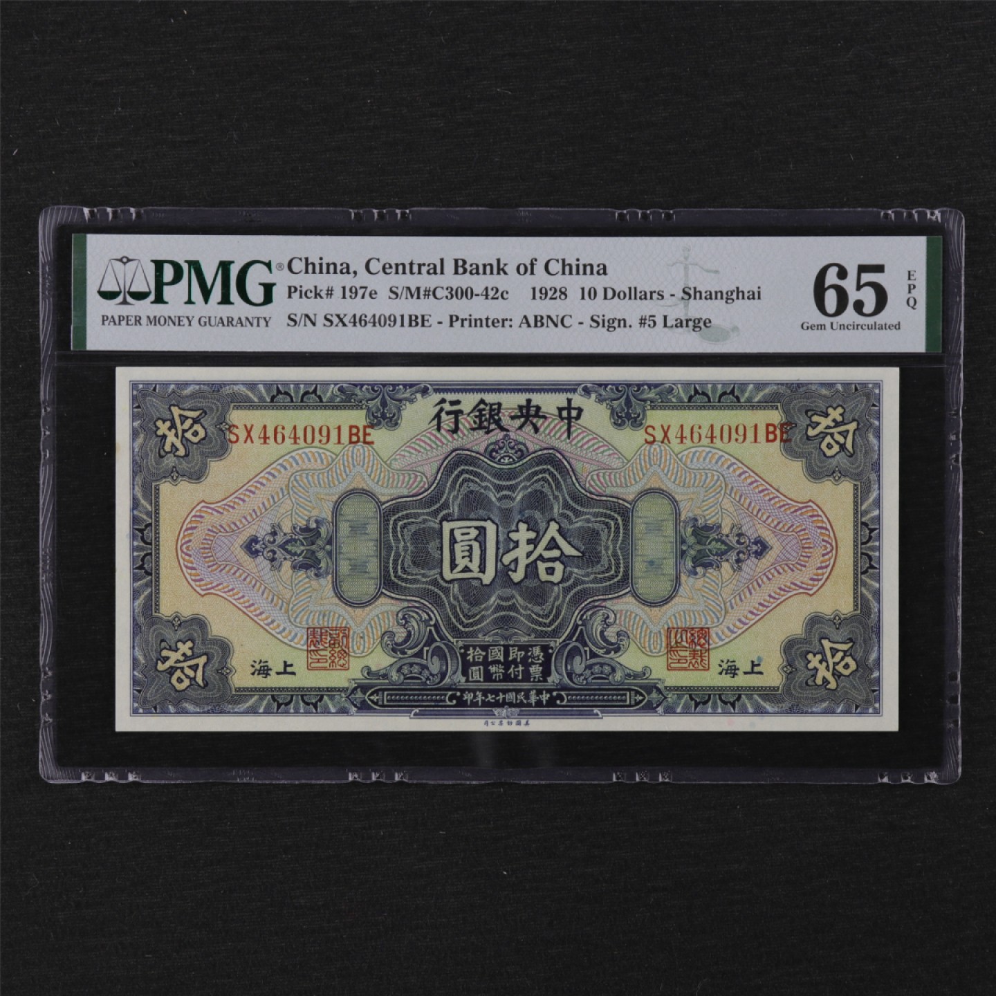 【亘邦集藏】第116期拍卖 民国17年 中央银行拾圆 PMG 65EPQ 464091