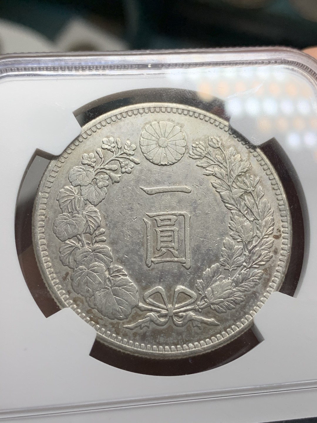 《竞宝斋》第67场-本周日，周一，周四.3场连拍（全场不限金额包邮） NGC-AUD  日龙 明治35年  一圆 银币 淡彩包浆    