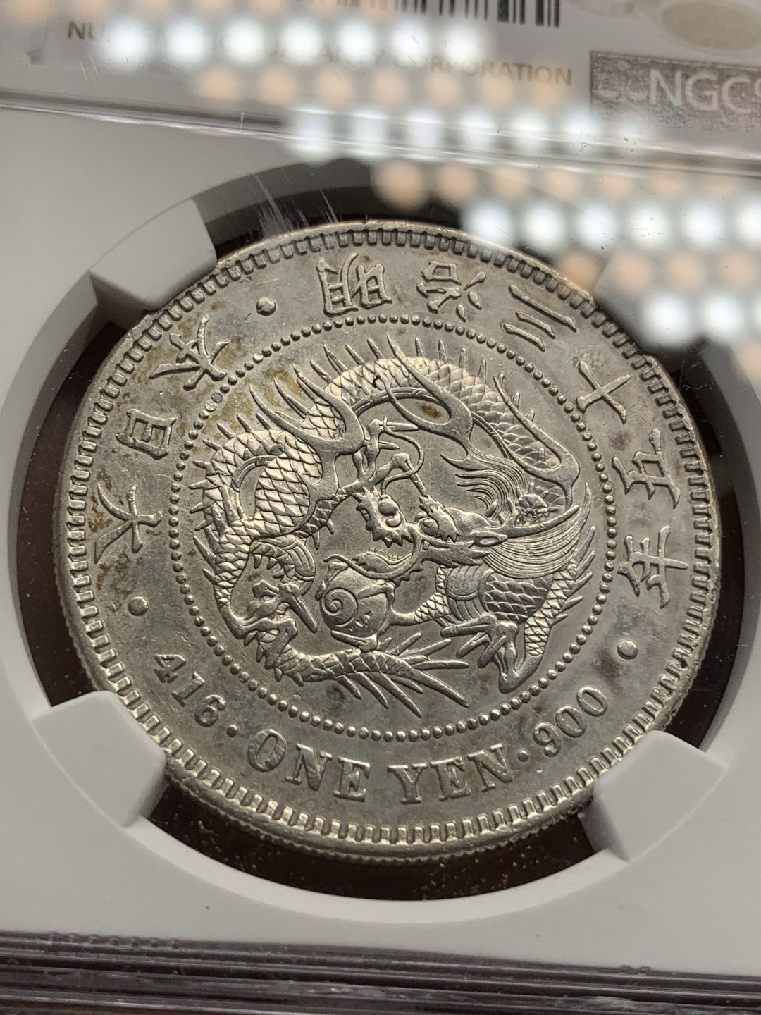 《竞宝斋》第67场-本周日，周一，周四.3场连拍（全场不限金额包邮） NGC-AUD  日龙 明治35年  一圆 银币 淡彩包浆    