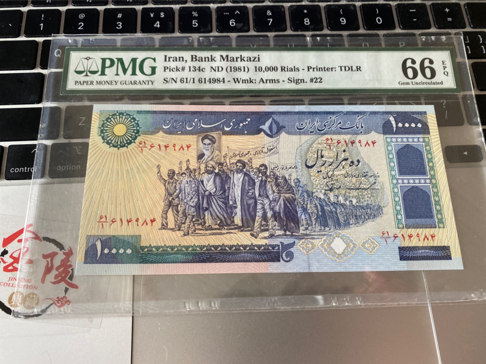 收藏联盟Quantum Auction 第171期拍卖 今晚七点拍 1981年伊朗10000里亚尔 PMG66E