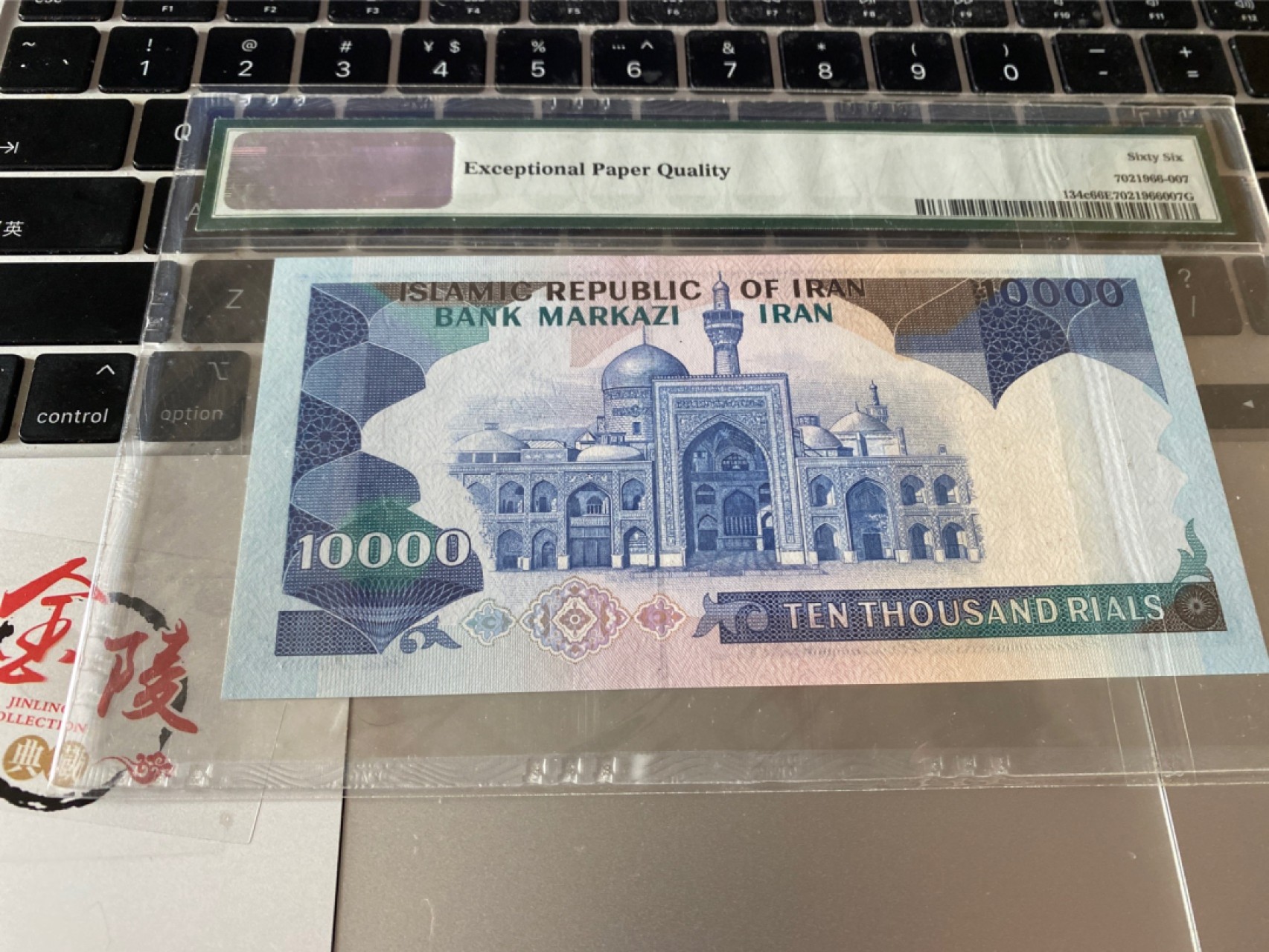 收藏联盟Quantum Auction 第171期拍卖 今晚七点拍 1981年伊朗10000里亚尔 PMG66E