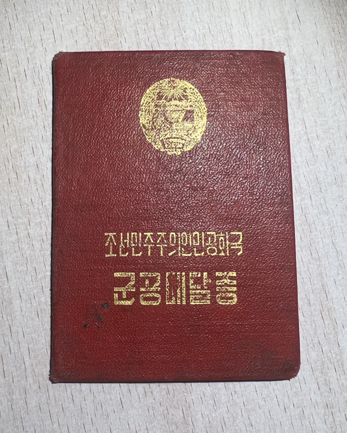 大猫徽章拍卖第195期 朝鲜🇰🇵战功证书