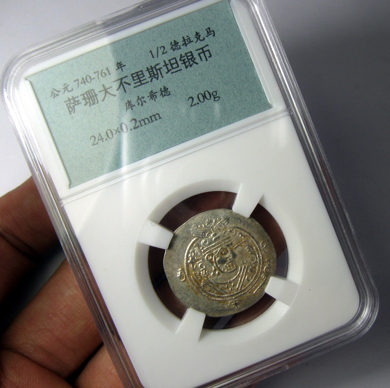 古波斯币，萨珊大不里斯坦银币，库尔希德1/2德拉马克银币,公元740-761年