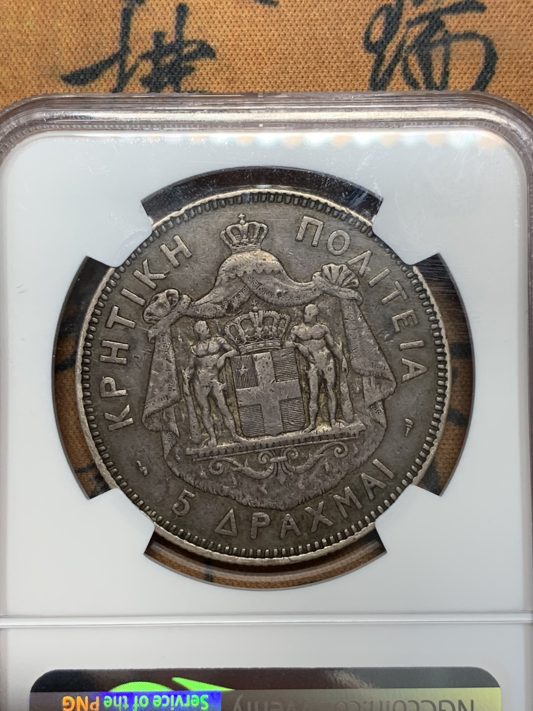 《竞宝斋》第67场-本周日，周一，周四.3场连拍（全场不限金额包邮） NGC VF35 希腊克里特岛1901年5德拉克马大银币少见品种老包浆