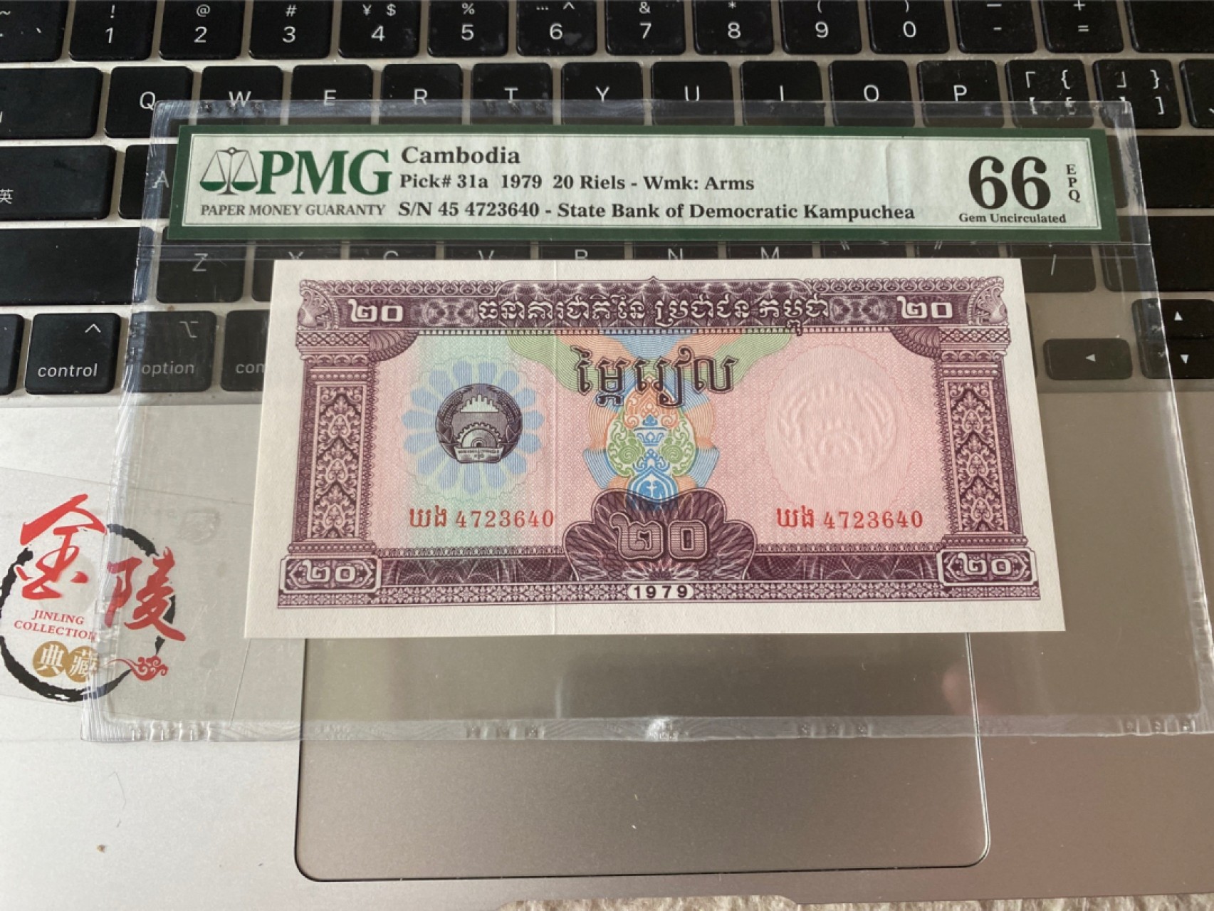 收藏联盟Quantum Auction 第171期拍卖 今晚七点拍 1979年柬埔寨20瑞尔 PMG66E