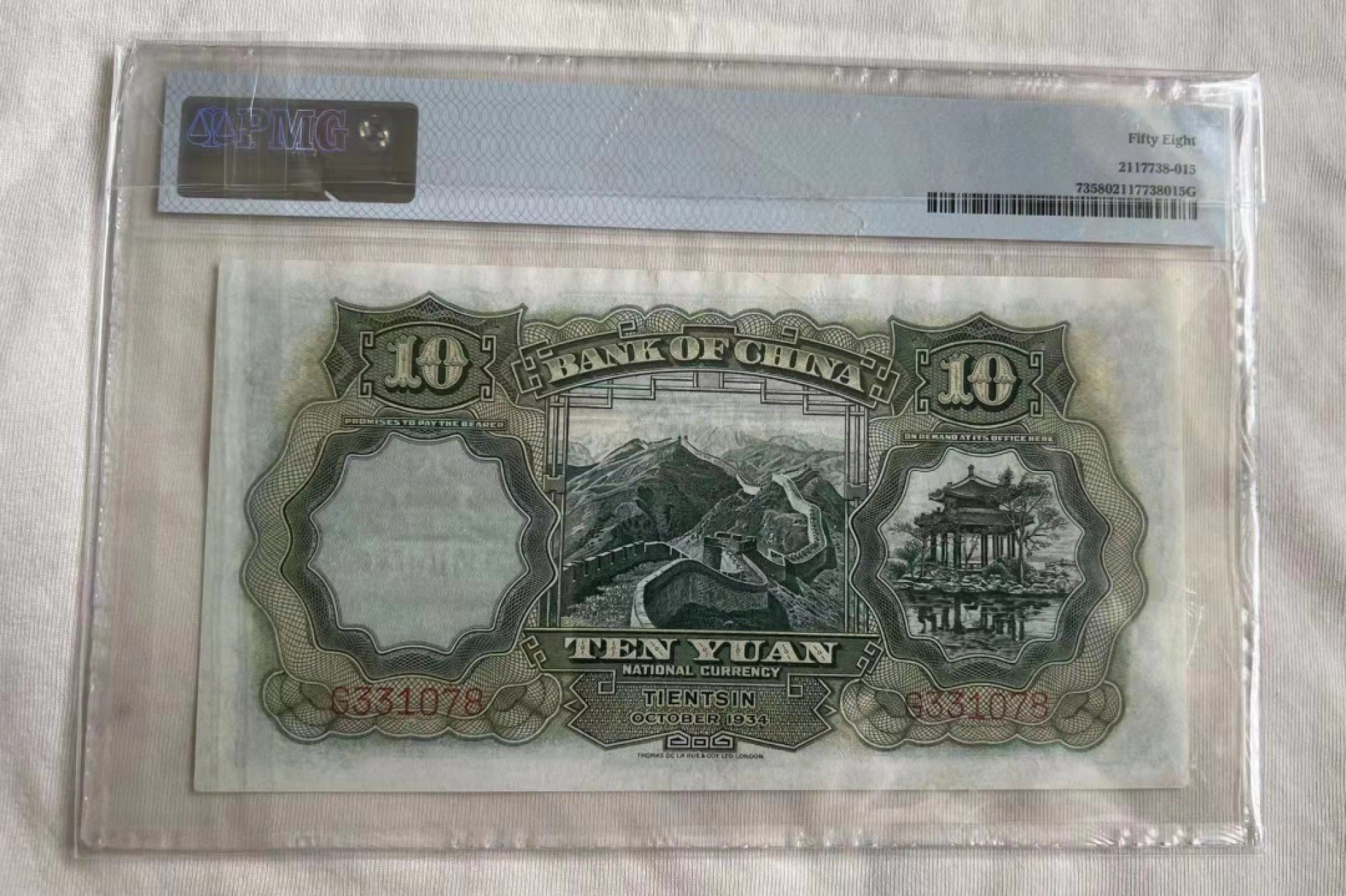 【华誉王者】2049期拍卖 中国银行10元 尾8 PMG58, G331078