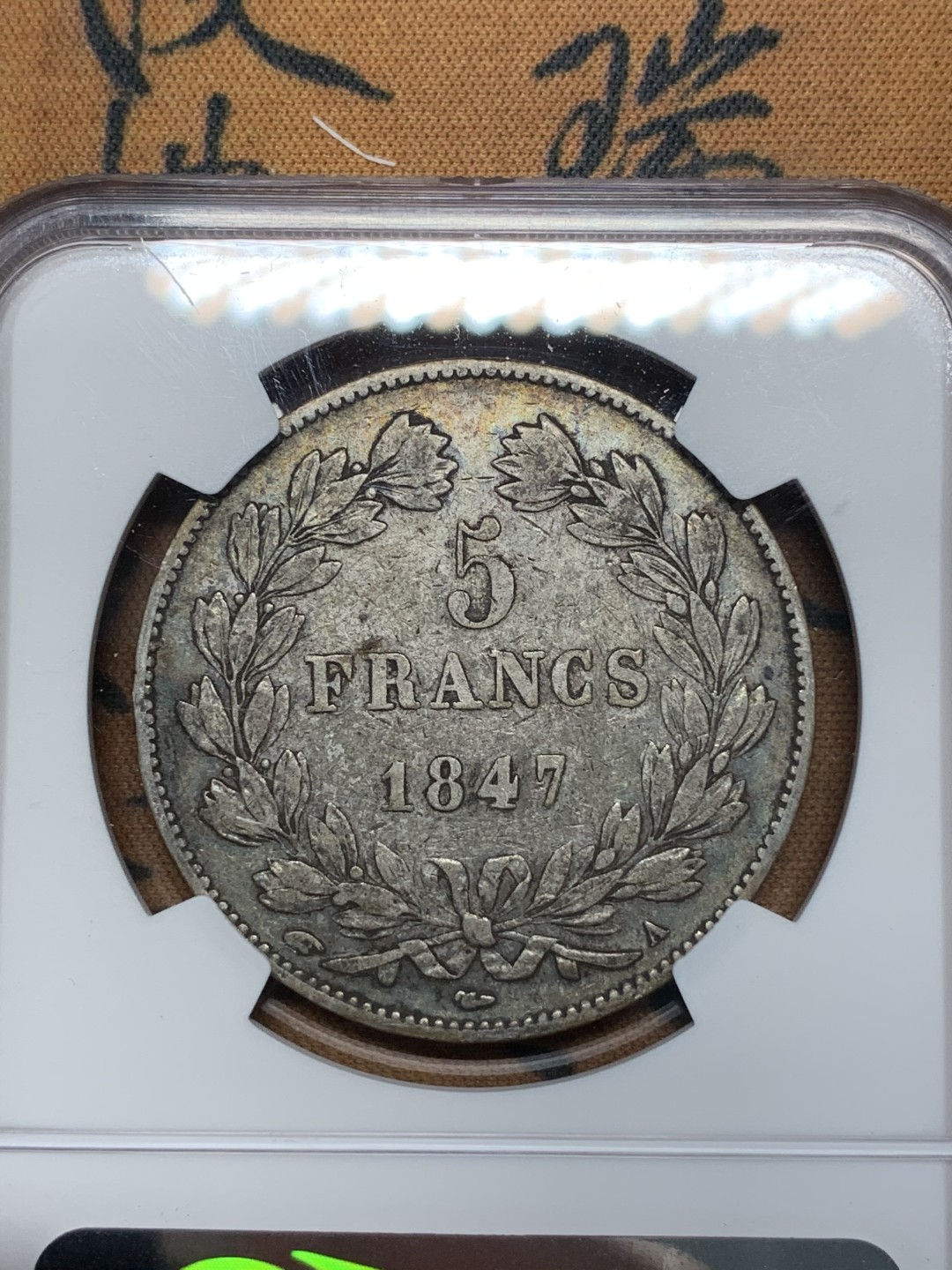 《竞宝斋》第67场-本周日，周一，周四.3场连拍（全场不限金额包邮） NGC XF45 法国 1847年菲利普一世五法郎银币 五彩老包浆好品相