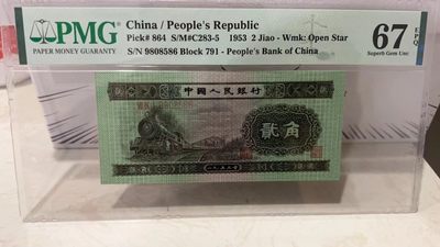 【华誉王者】2049期拍卖 - 火车头足尺 9808开头尾86 PMG67E 791-9808586