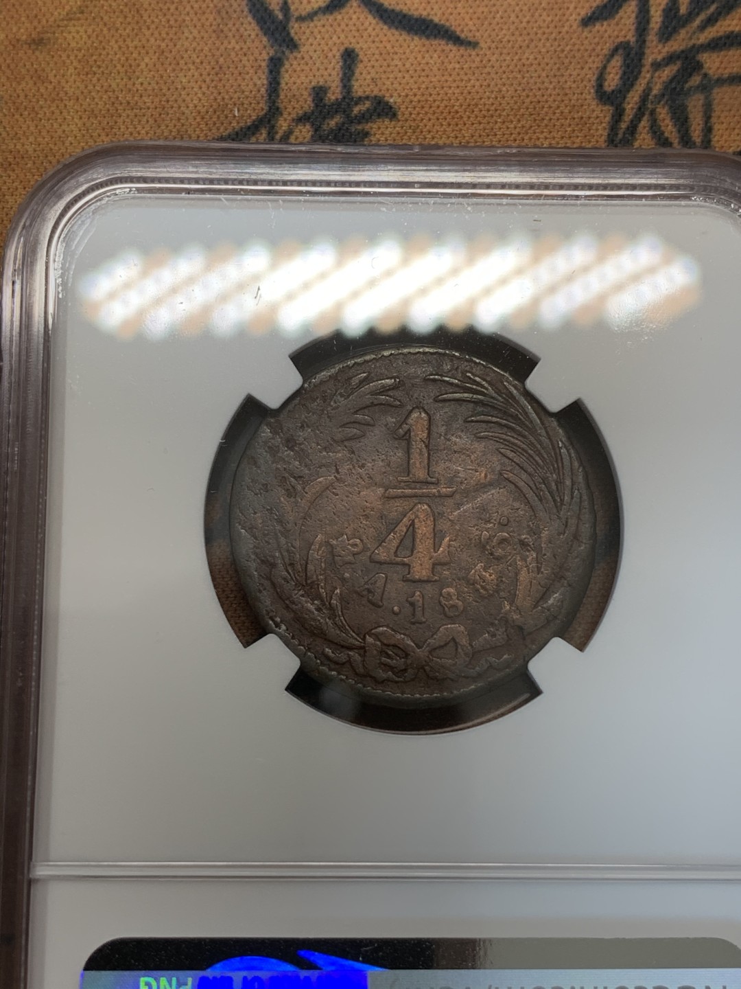 《竞宝斋》第67场-本周日，周一，周四.3场连拍（全场不限金额包邮） NGC-VFD墨西哥1836年1/4R铜币