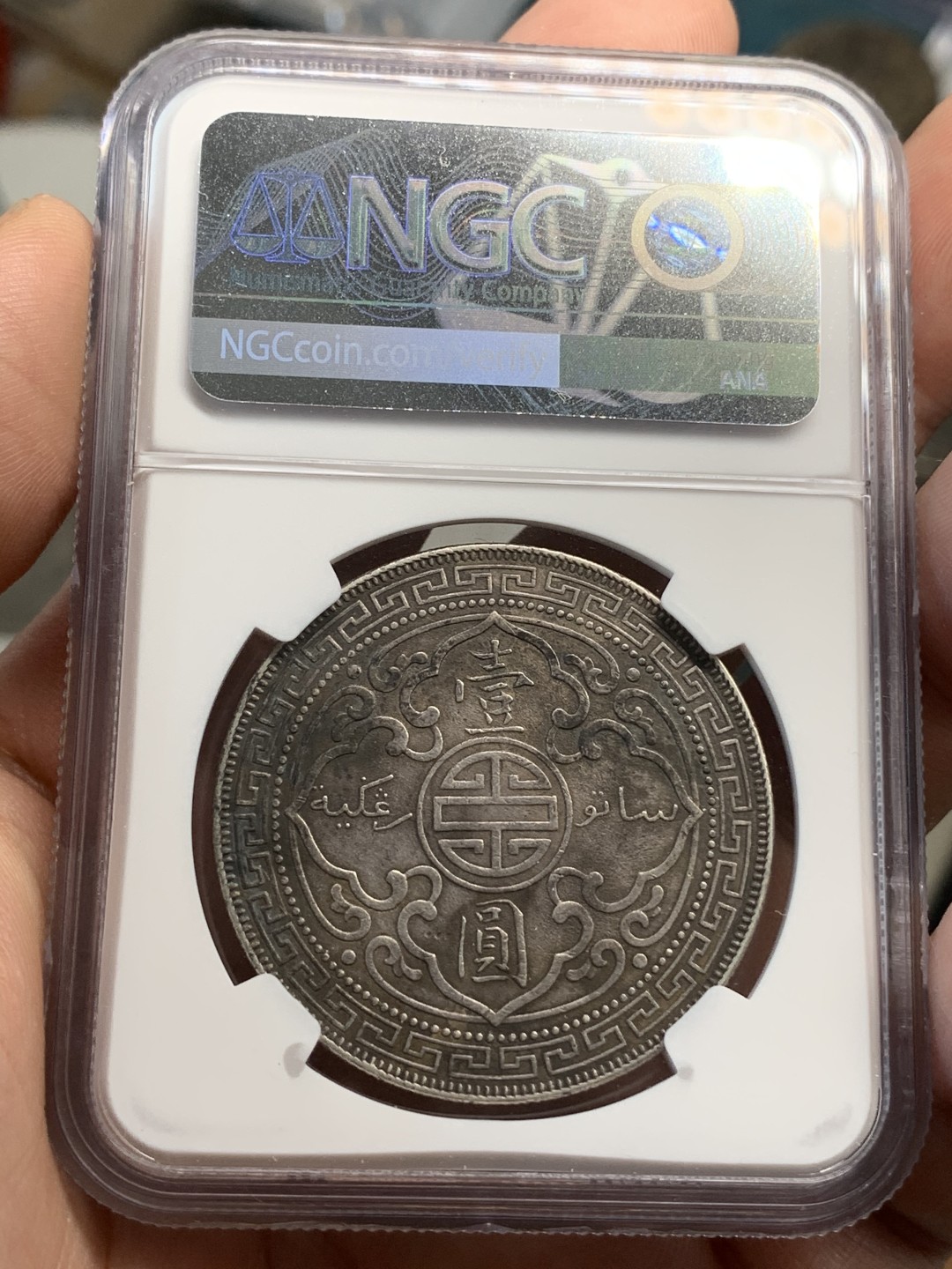 《竞宝斋》第67场-本周日，周一，周四.3场连拍（全场不限金额包邮） NGC-AUD英国1902年站洋大银币，黑包浆