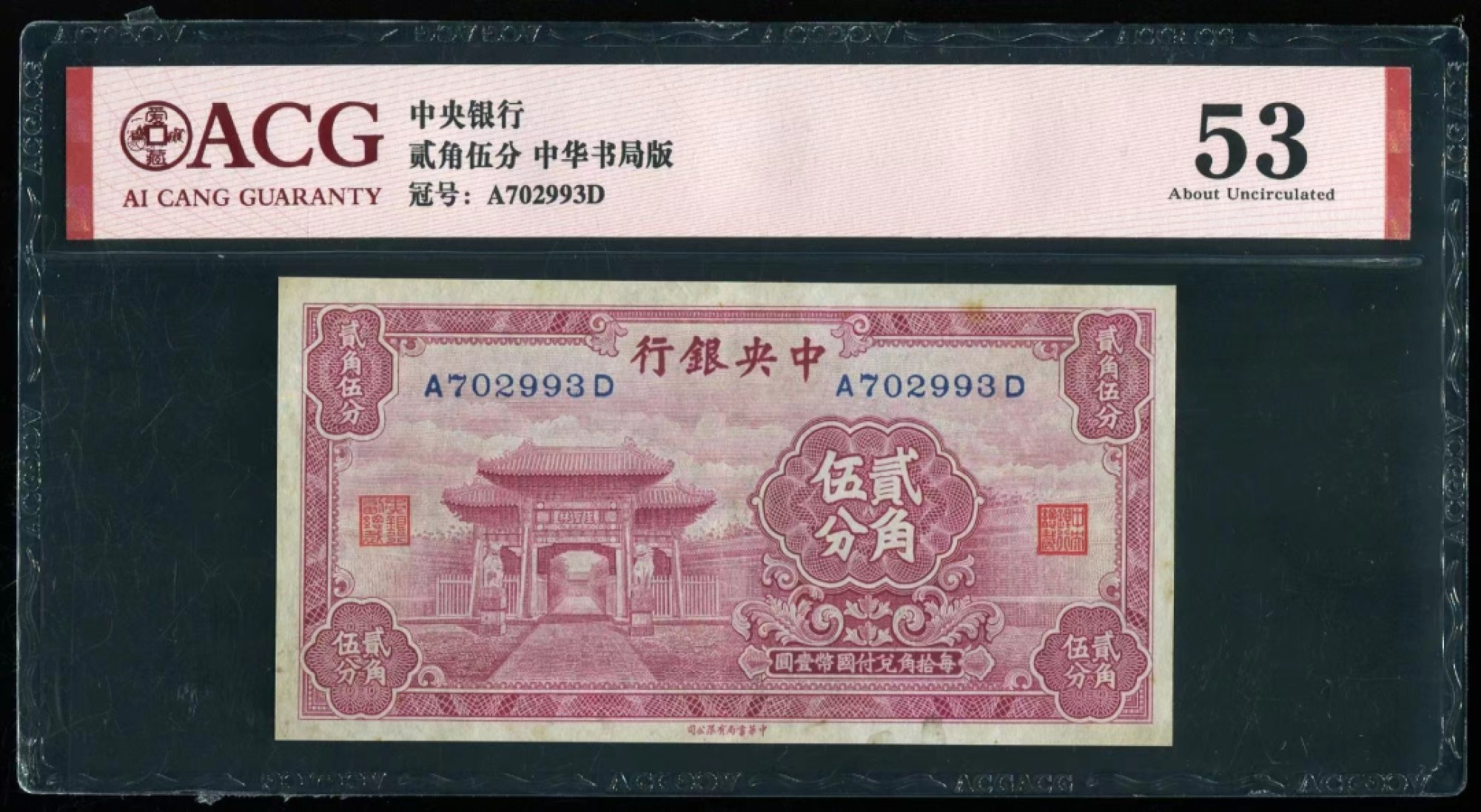 小骏钱币 中央银行贰角五分