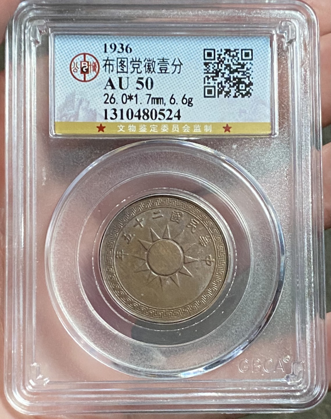 民国二十五年壹分铜币