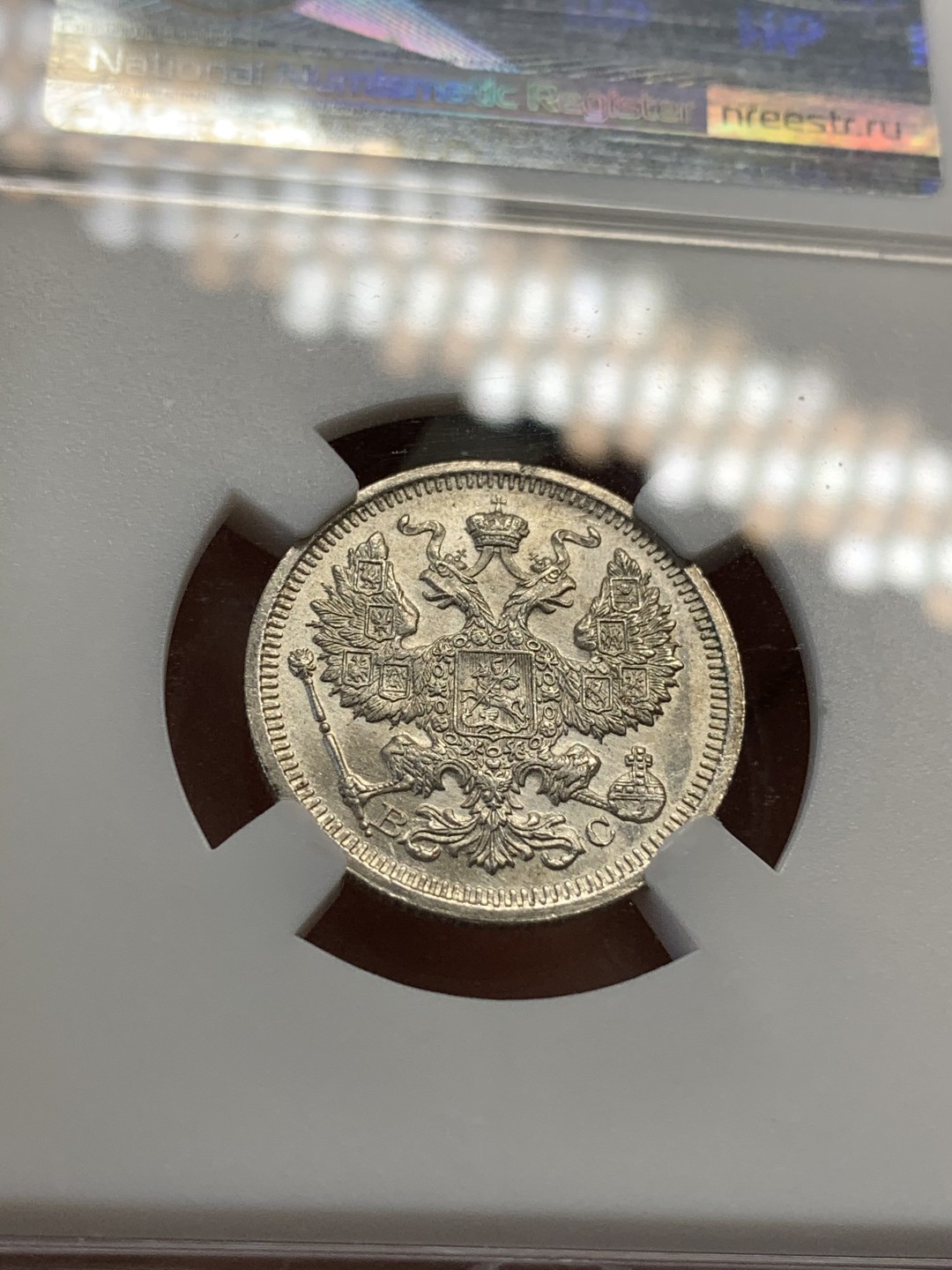 《竞宝斋》第67场-本周日，周一，周四.3场连拍（全场不限金额包邮） HHP-MS64 俄本土严评！1916年沙俄20戈比银币