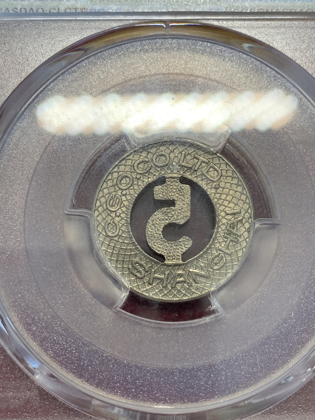 《竞宝斋》第67场-本周日，周一，周四.3场连拍（全场不限金额包邮） PCGS MS63 上海1926年 法租界公交代币5分 罕见好品！