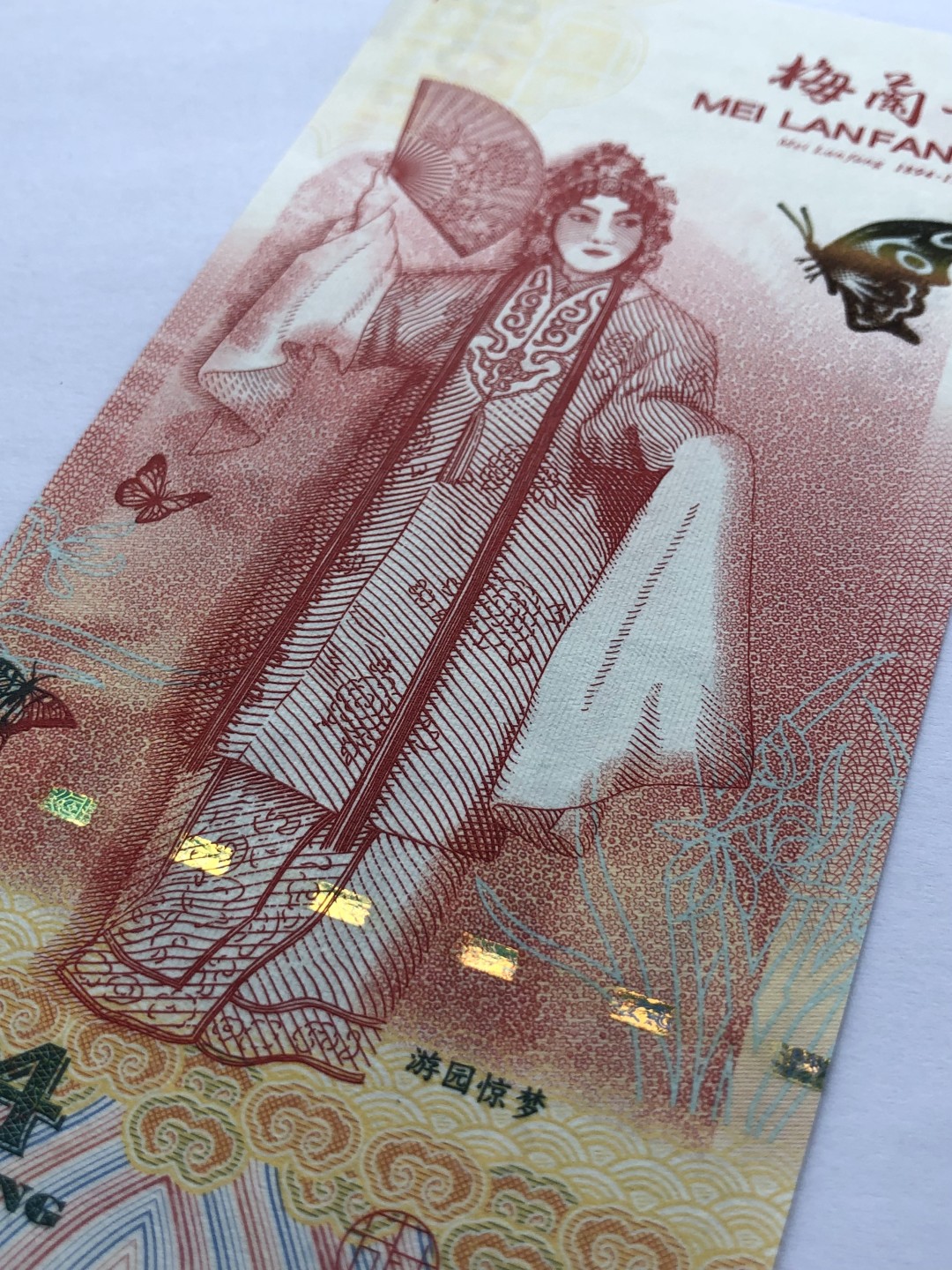 2025第21场（总第221期）：精品纪念券、测试钞、迪斯尼纸币综合场  梅兰芳钞版纪念券第三组“游园惊梦”UNC（MLF 007661）