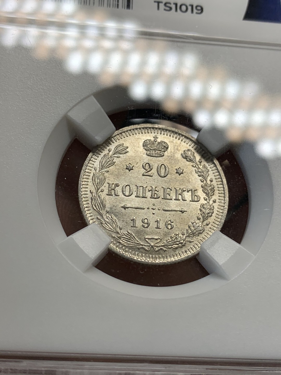 《竞宝斋》第67场-本周日，周一，周四.3场连拍（全场不限金额包邮） HHP-MS64 俄本土严评！1916年沙俄20戈比银币