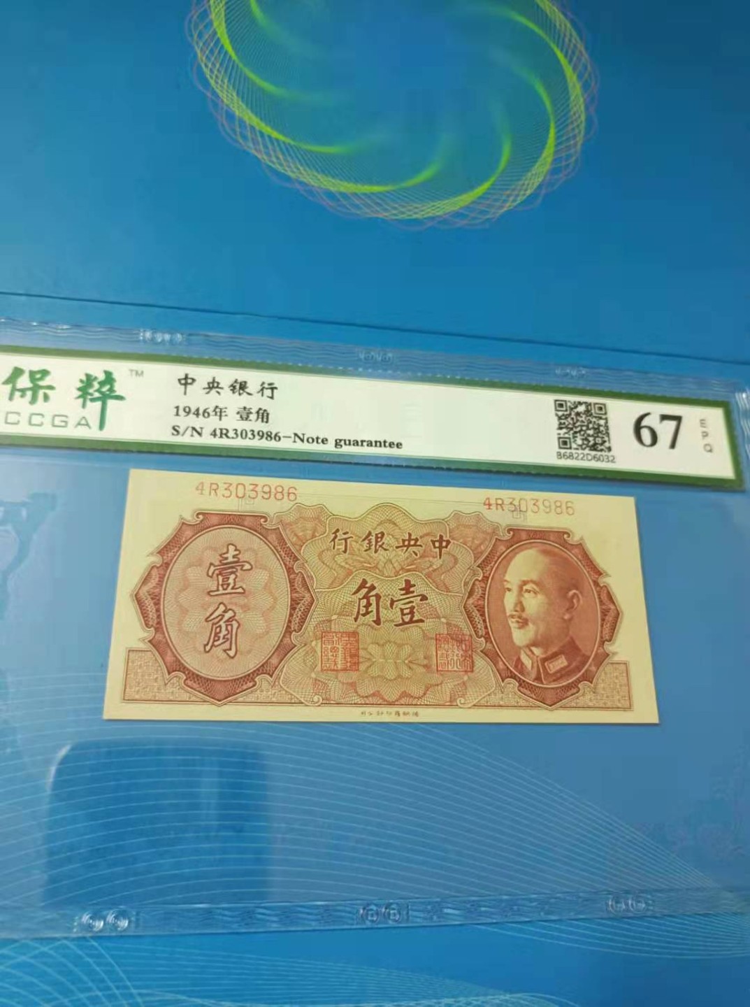 【华誉王者】2049期拍卖 1946年一角中央银行保粹67E，4R303986德纳罗印钞公司正面蒋中正金元券签字版如图发货！