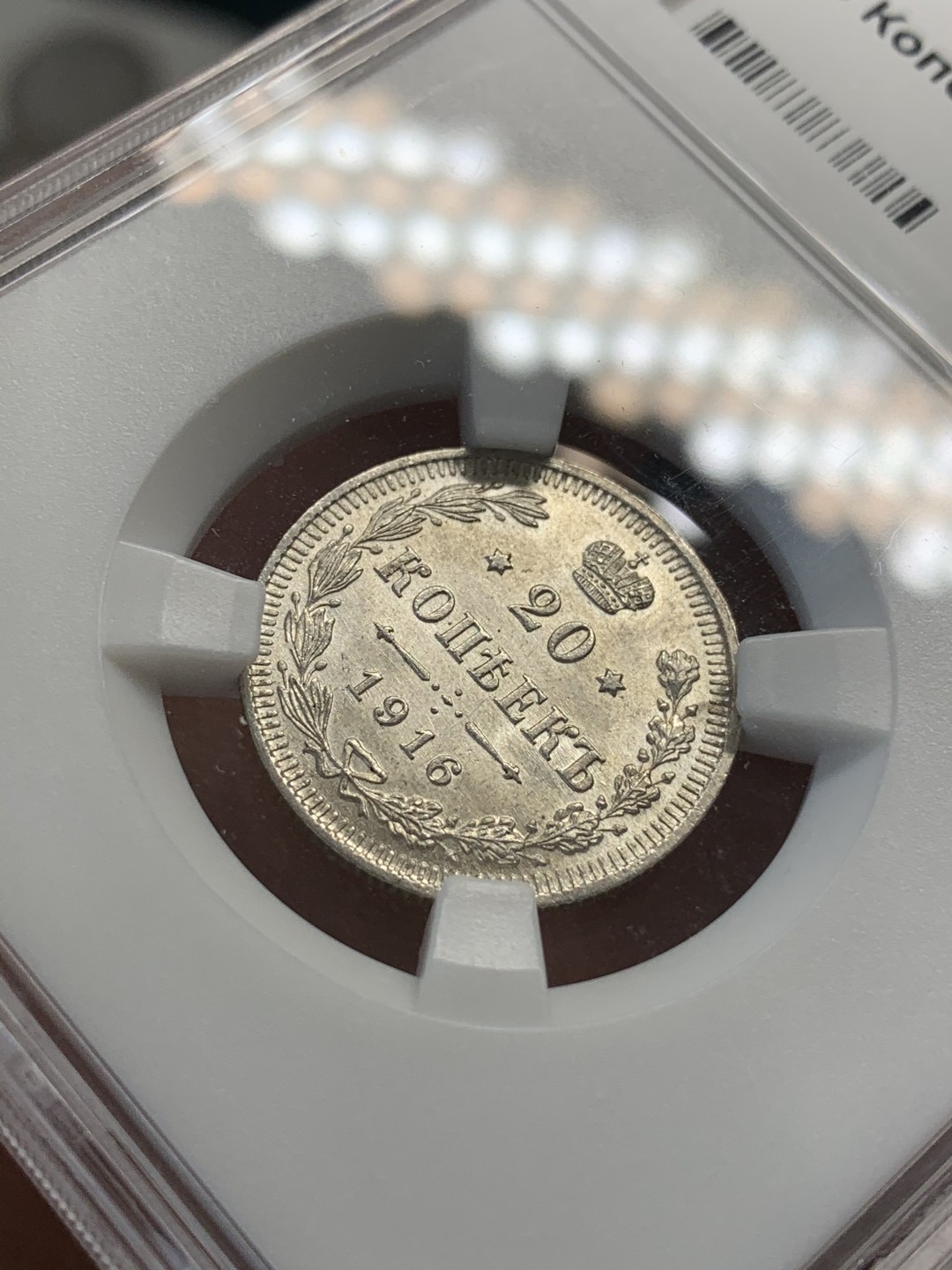 《竞宝斋》第67场-本周日，周一，周四.3场连拍（全场不限金额包邮） HHP-MS64 俄本土严评！1916年沙俄20戈比银币