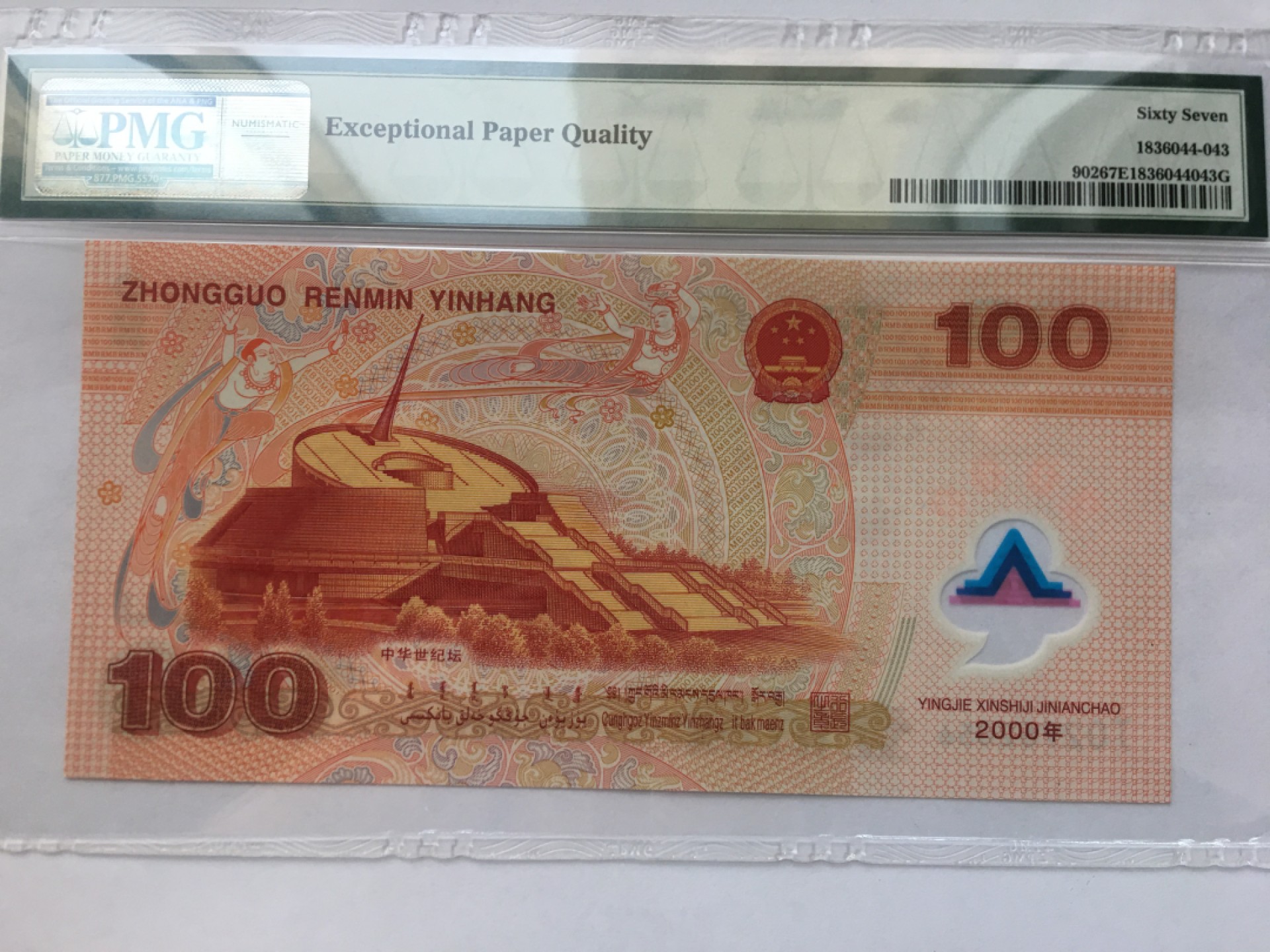 【华誉王者】2049期拍卖 千禧龙钞豹子身111尾6无347 PMG67E J01112056