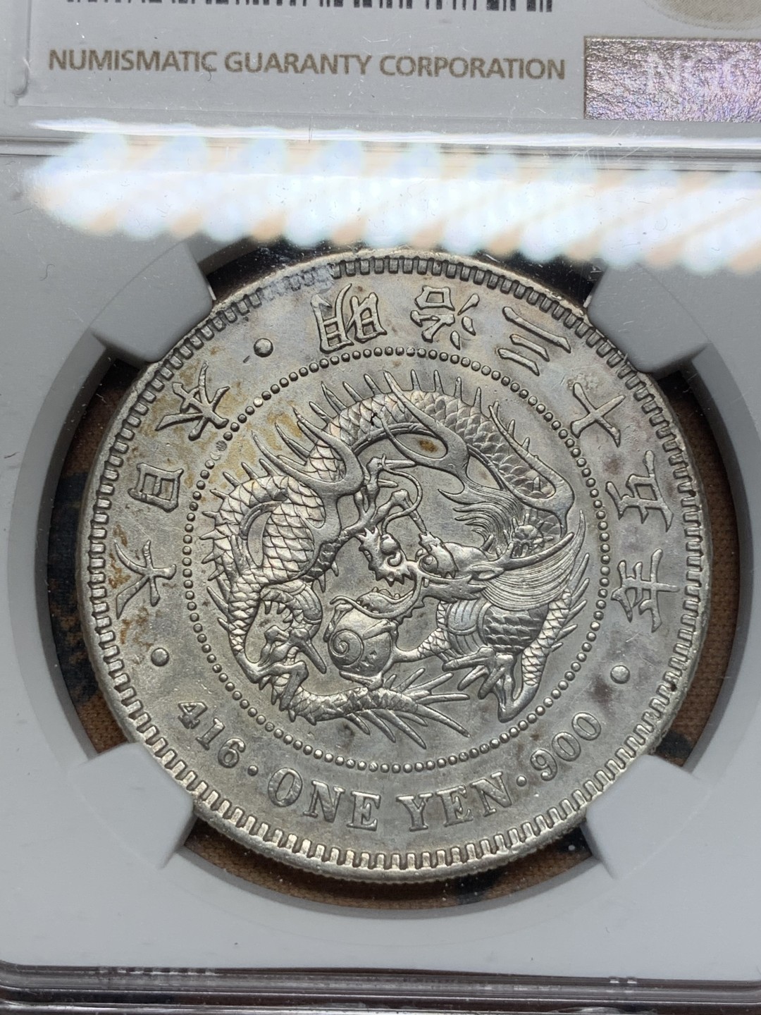 《竞宝斋》第67场-本周日，周一，周四.3场连拍（全场不限金额包邮） NGC-AUD  日龙 明治35年  一圆 银币 淡彩包浆    