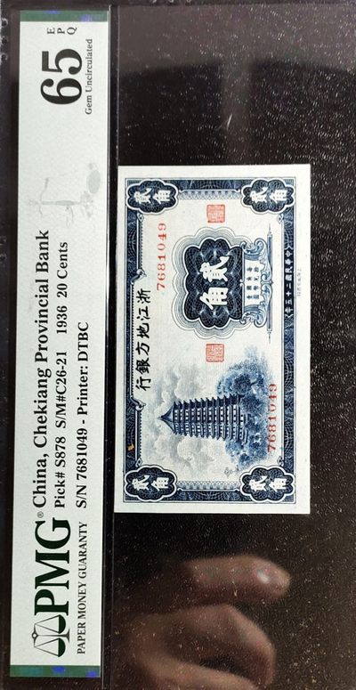 【江夏收藏】第03期PMG评级纸钞 - 浙江地方银行贰角