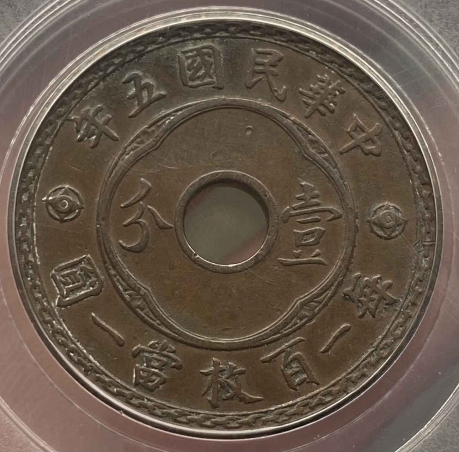 民国五年圆孔嘉禾壹分铜币