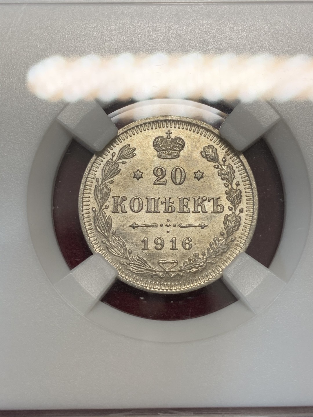 《竞宝斋》第67场-本周日，周一，周四.3场连拍（全场不限金额包邮） HHP-MS64 俄本土严评！1916年沙俄20戈比银币