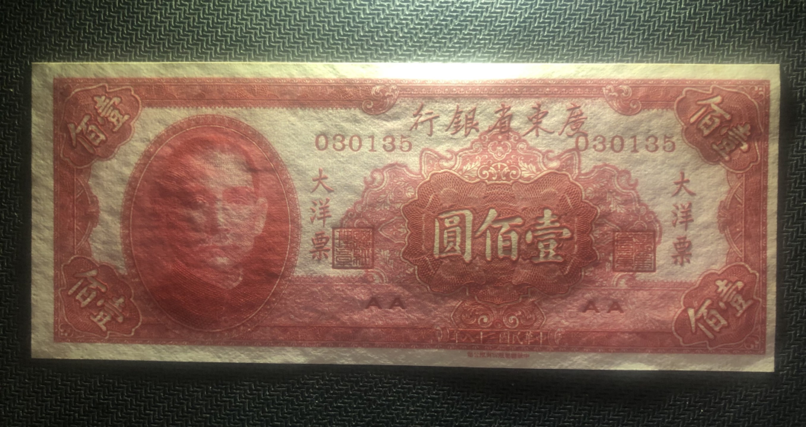 小骏钱币 大洋票100元