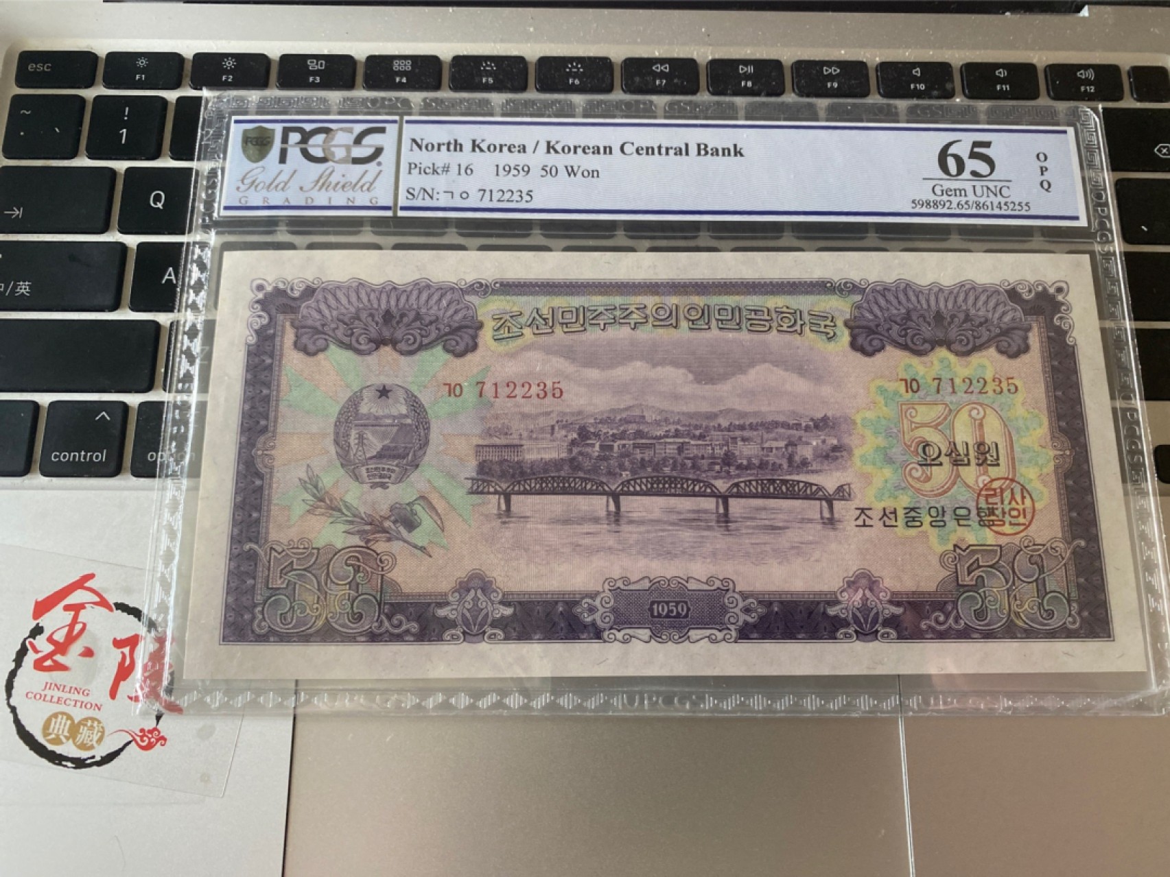 收藏联盟Quantum Auction 第171期拍卖 今晚七点拍 1959年朝鲜50元 PCGS 65OPQ