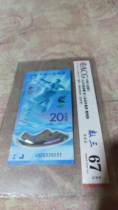 冬奥钞评级币 - 冬三小号