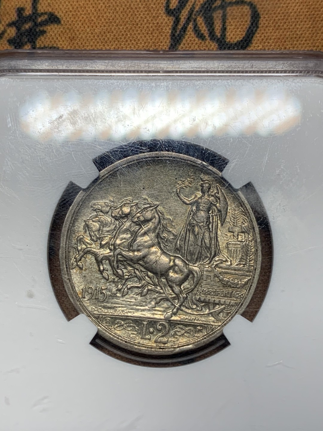 《竞宝斋》第67场-本周日，周一，周四.3场连拍（全场不限金额包邮） NGC AU58 意大利 1915年  2里拉 马车 银币 原味深彩包浆 给分不容易