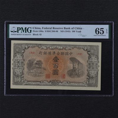 【亘邦集藏】第116期拍卖 - 1945年 中国联合准备银行 壹百圆 （43） PMG 65EPQ 2073563-075