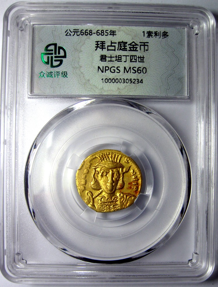 拜占庭索利多金币.少见君士坦丁四世和2个幼弟.众诚评级MS60