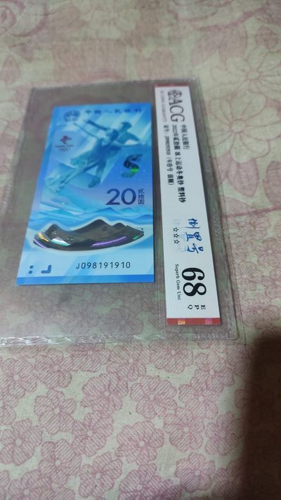 冬奥钞评级币 - 倒置号年份