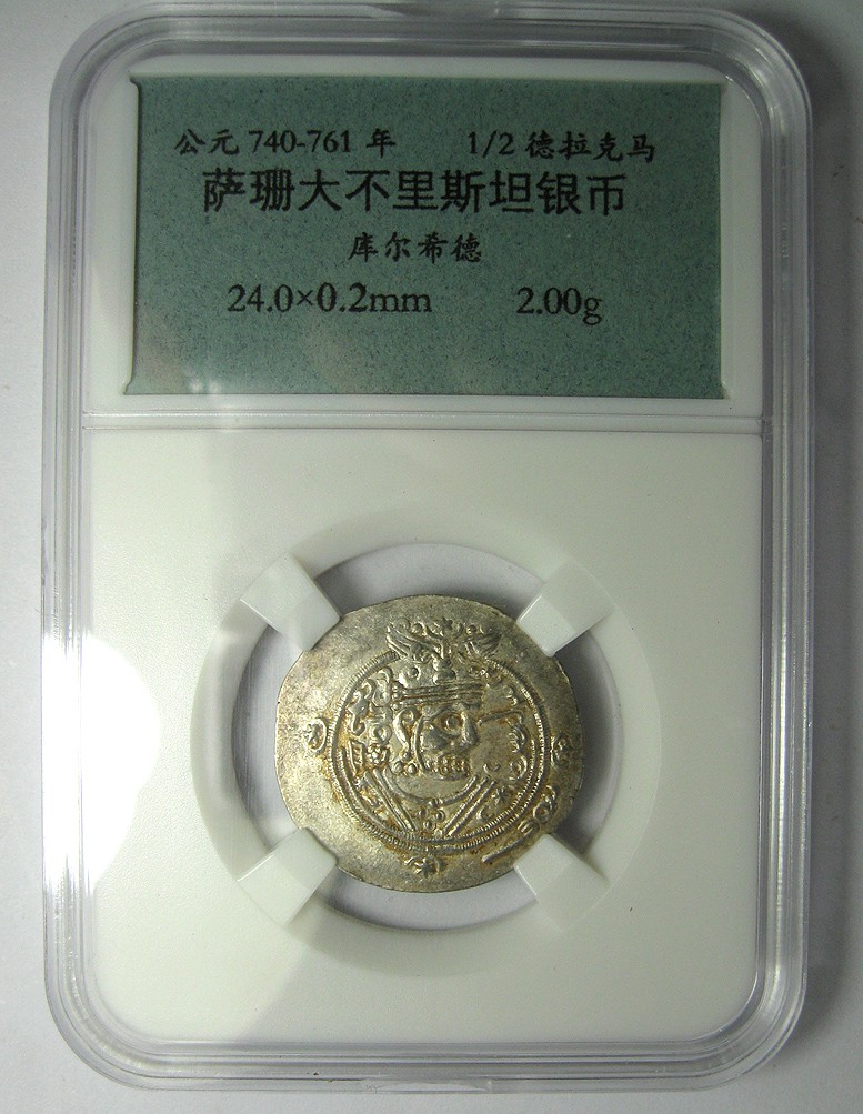 古波斯币，萨珊大不里斯坦银币，库尔希德1/2德拉马克银币,公元740-761年