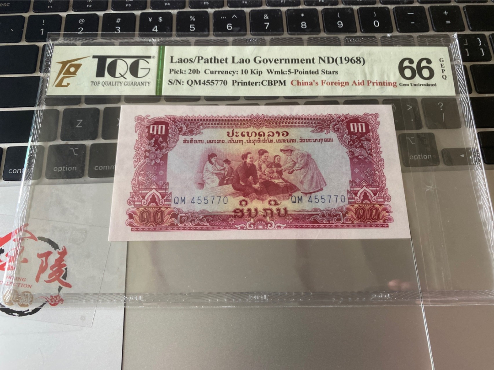 收藏联盟Quantum Auction 第171期拍卖 今晚七点拍 1968年中国代印 老挝10基普 TPQ66E 五星水印
