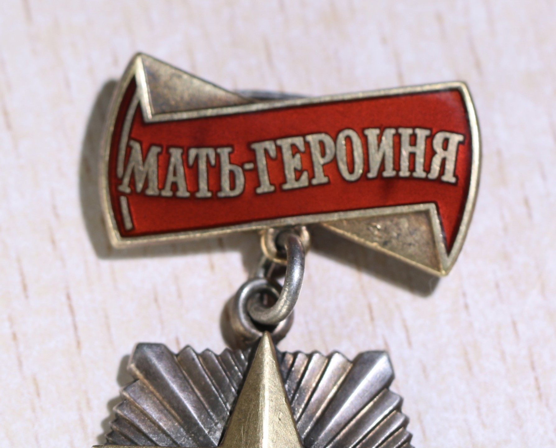 大猫徽章拍卖第195期 苏联母亲奖章 全品