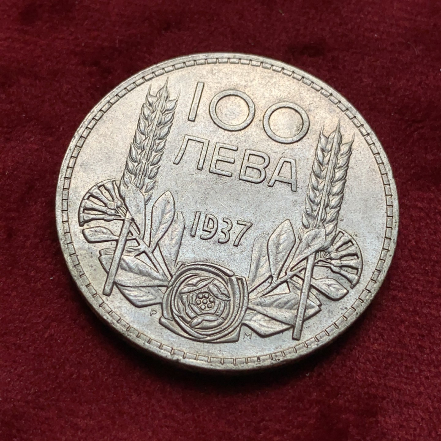 《竞宝斋》第67场-本周日，周一，周四.3场连拍（全场不限金额包邮） 保加利亚 1937年 100列 银币 原味状态