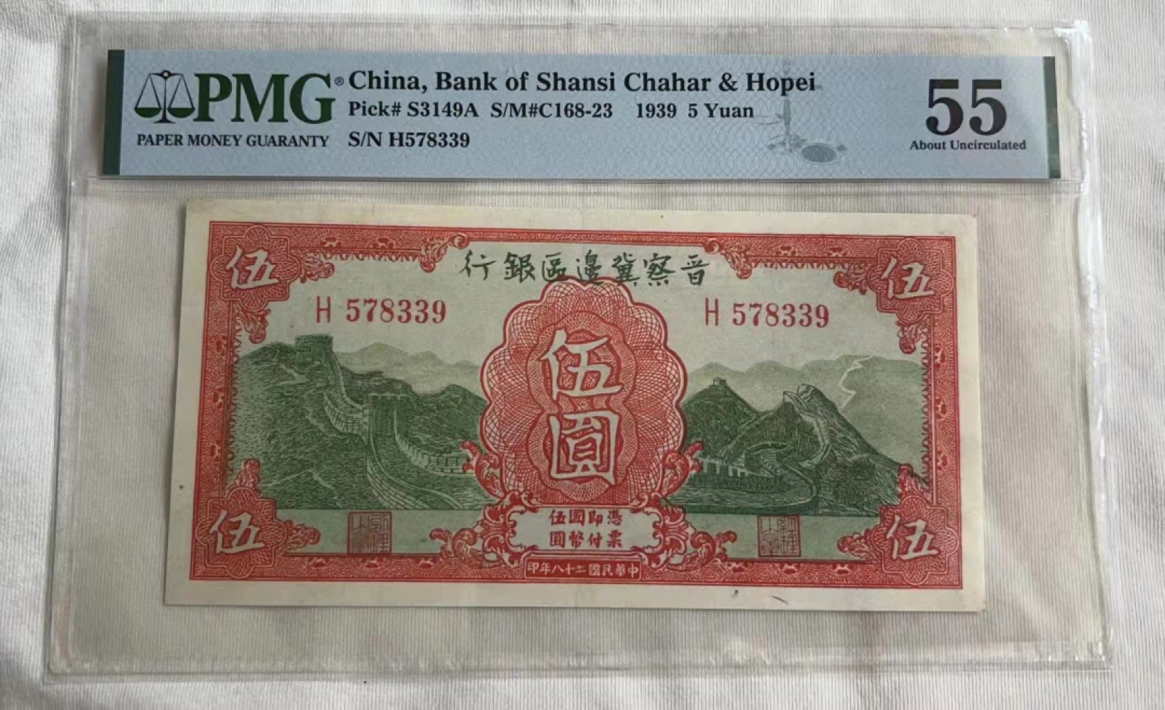 【华誉王者】2049期拍卖 晋察冀边区银行5元 PMG55 H578339