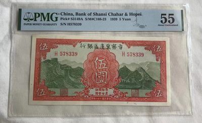 【华誉王者】2049期拍卖 - 晋察冀边区银行5元 PMG55 H578339