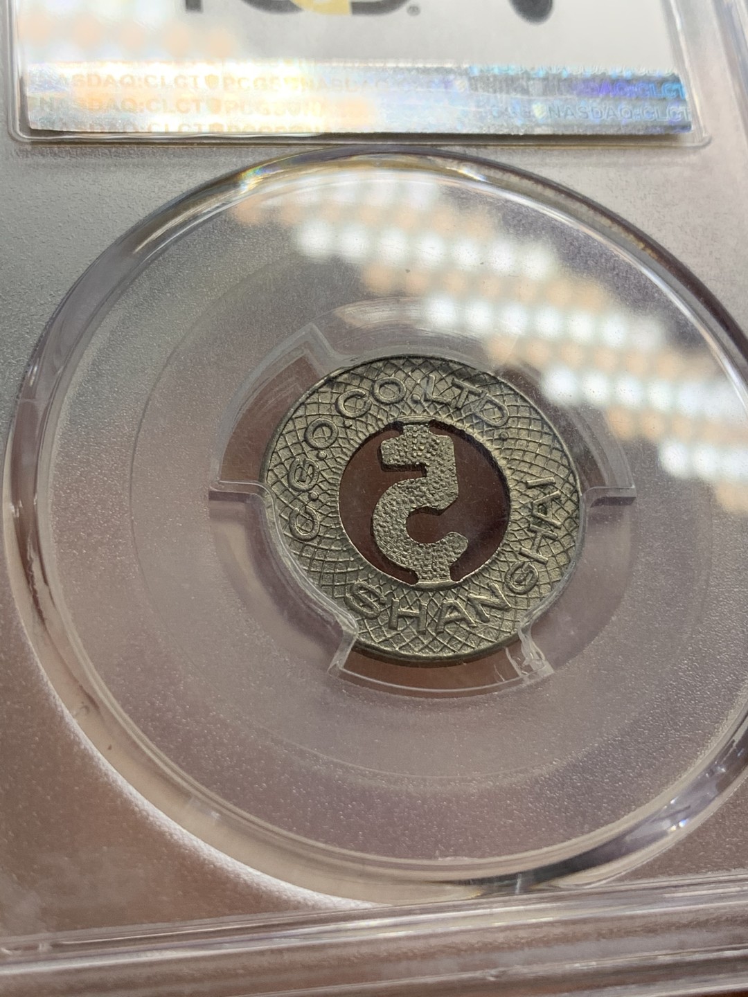 《竞宝斋》第67场-本周日，周一，周四.3场连拍（全场不限金额包邮） PCGS MS63 上海1926年 法租界公交代币5分 罕见好品！