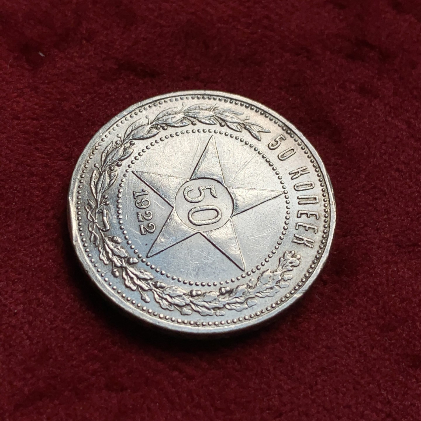 《竞宝斋》第67场-本周日，周一，周四.3场连拍（全场不限金额包邮） 苏联 1922年 50戈比 五星银币 状态很不错，细节见图