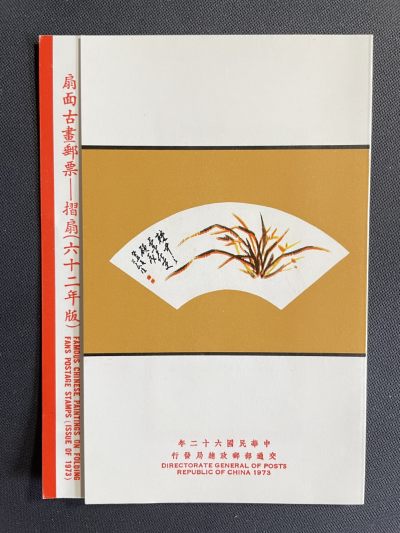【第18期】莲池国际邮品拍卖 - 【邮折】1973 扇面古画邮票-折扇 邮折