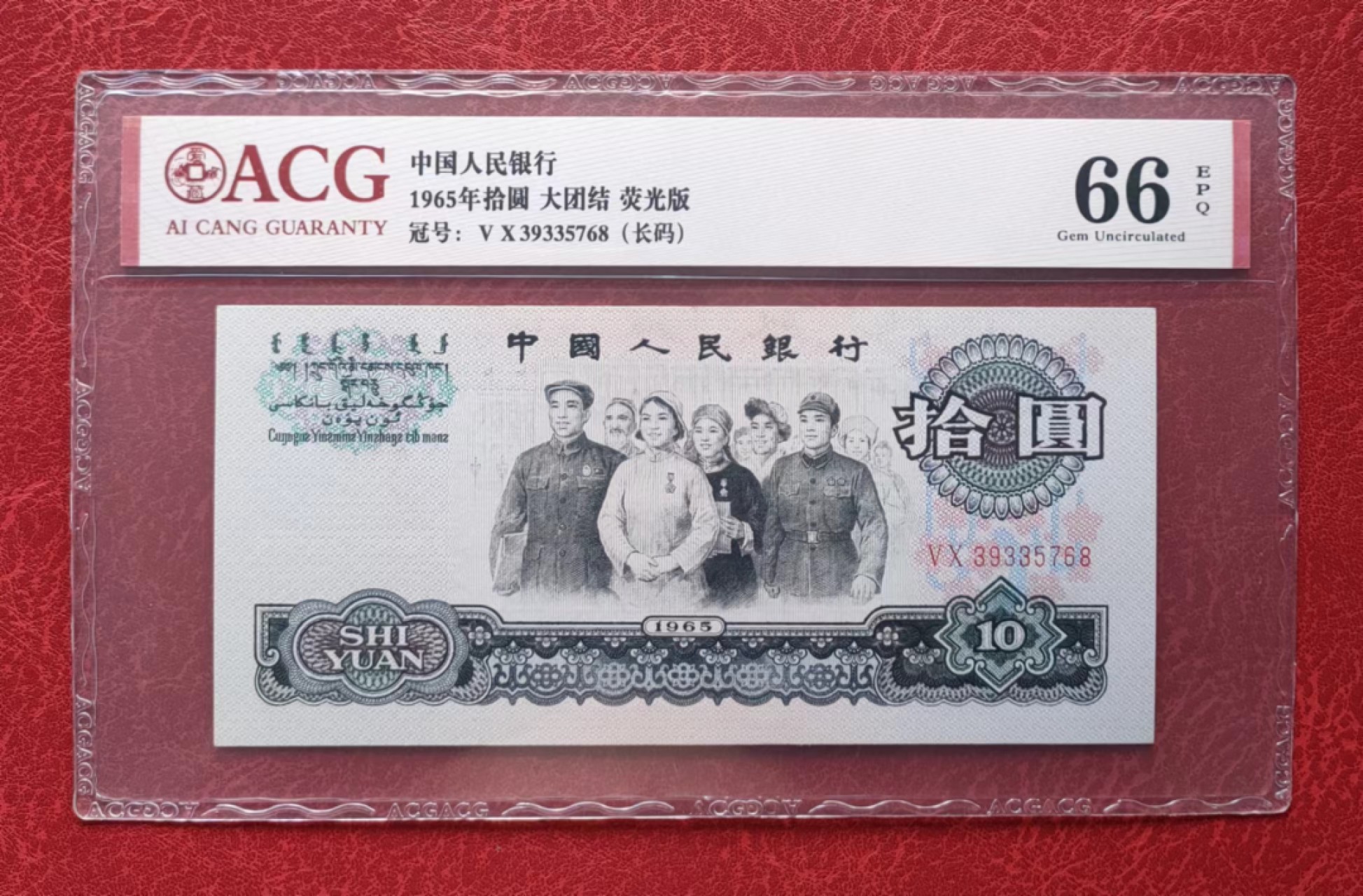 爱藏评级66分荧光大团结